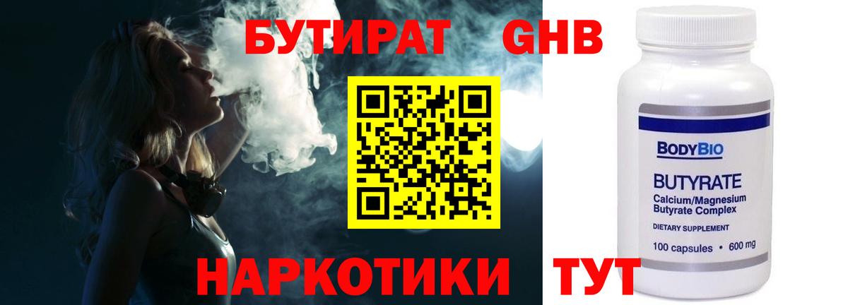 БУТИРАТ 1.4BDO Балтийск